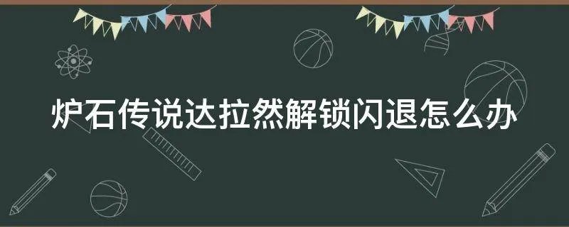 炉石传说达拉然解锁闪退怎么办