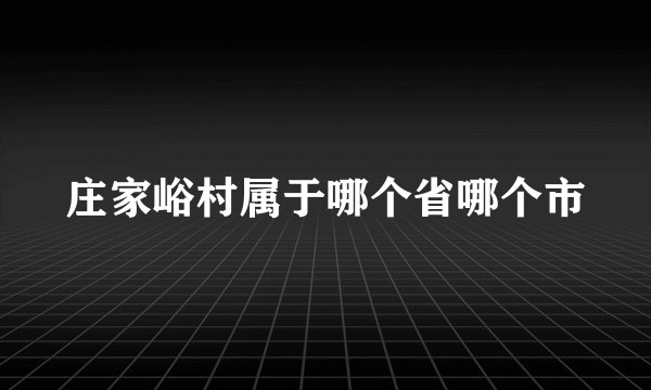 庄家峪村属于哪个省哪个市