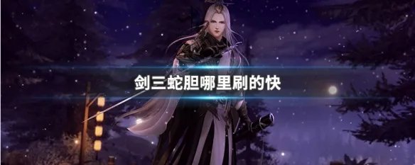 剑三蛇胆哪里刷的快