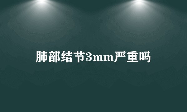 肺部结节3mm严重吗