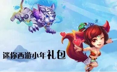 迷你西游礼包都有哪些？ 迷你西游礼包领取全攻略