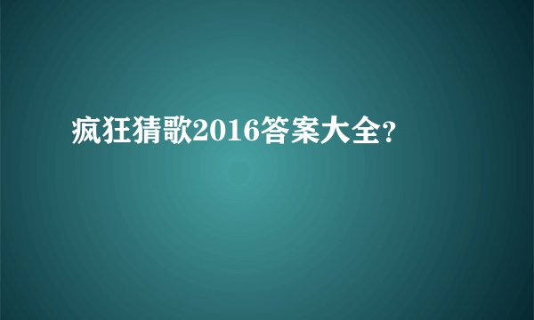 疯狂猜歌2016答案大全？