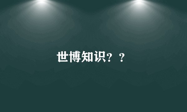 世博知识？？