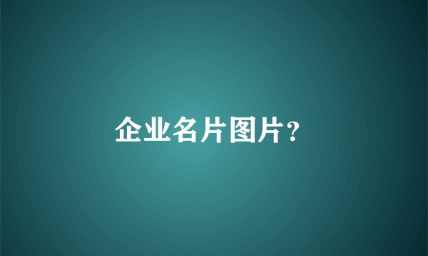 企业名片图片？