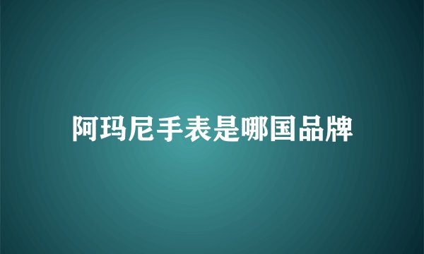 阿玛尼手表是哪国品牌