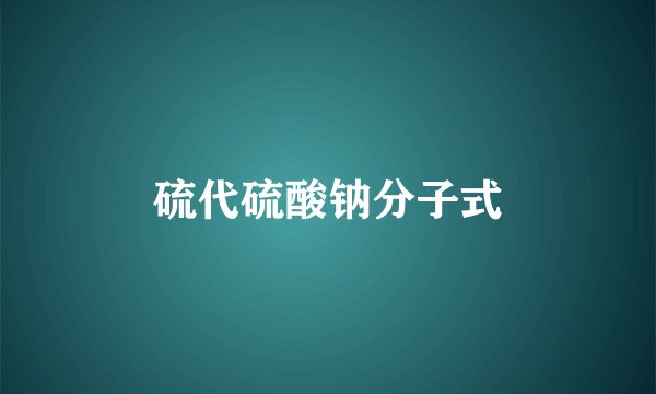 硫代硫酸钠分子式