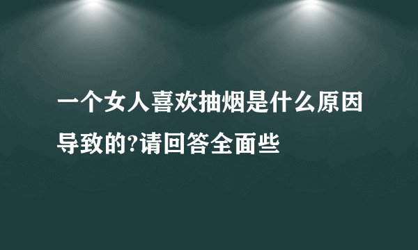 一个女人喜欢抽烟是什么原因导致的?请回答全面些