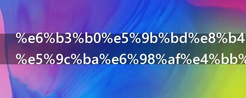 泰国贵妃下场是什么