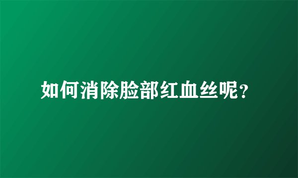 如何消除脸部红血丝呢？