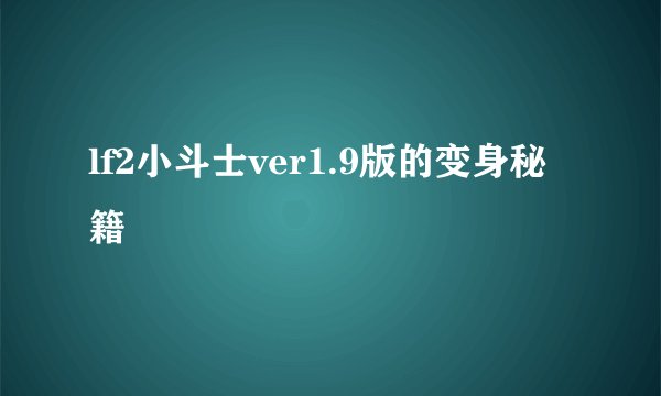 lf2小斗士ver1.9版的变身秘籍