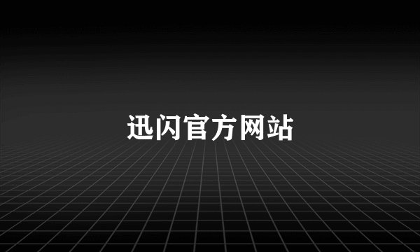 迅闪官方网站