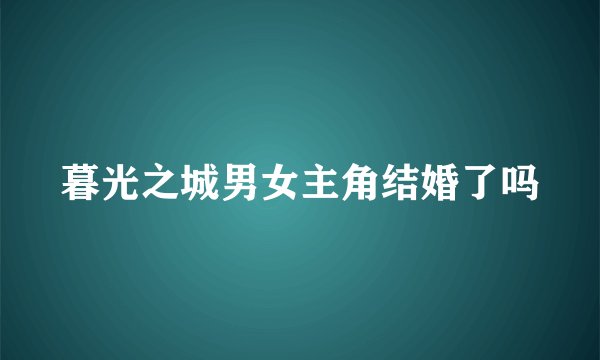 暮光之城男女主角结婚了吗