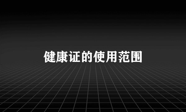 健康证的使用范围