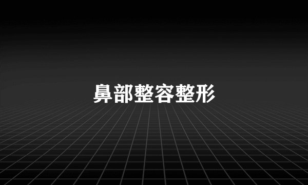 鼻部整容整形