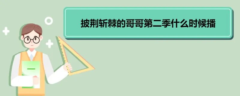 披荆斩棘的哥哥第二季什么时候播