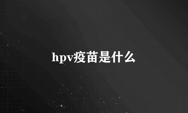 hpv疫苗是什么