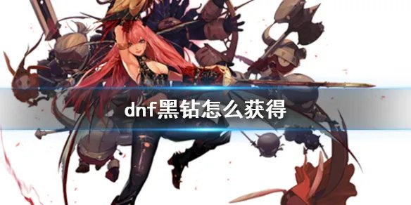 《dnf》黑钻获得方法介绍