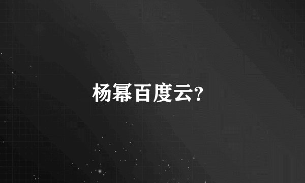 杨幂百度云？