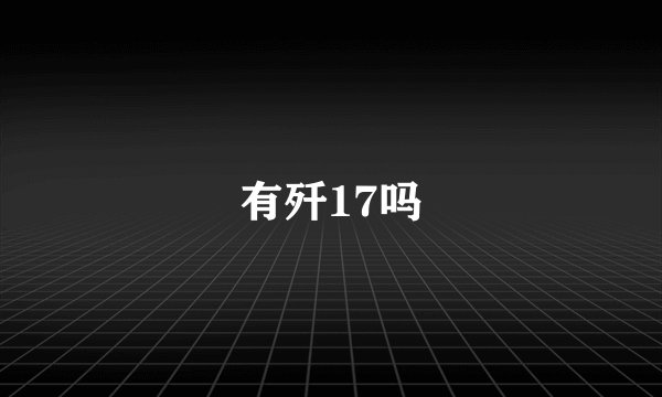 有歼17吗