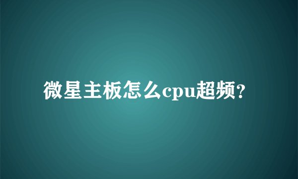 微星主板怎么cpu超频？