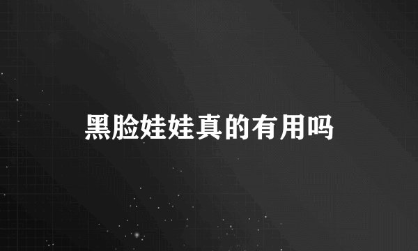 黑脸娃娃真的有用吗