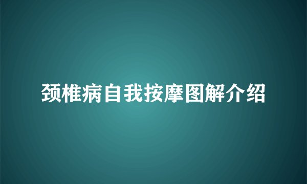 颈椎病自我按摩图解介绍