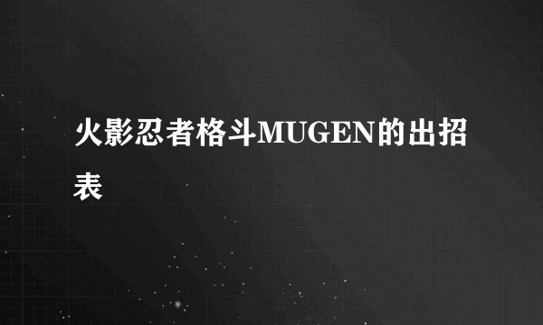 火影忍者格斗MUGEN的出招表
