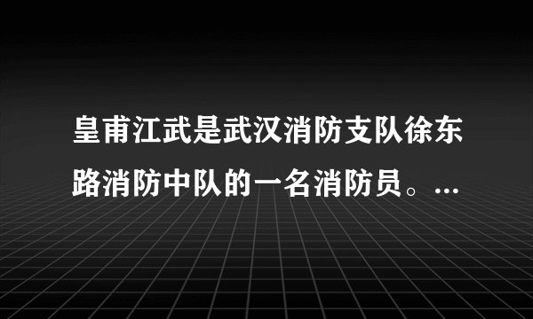 皇甫江武是武汉消防支队徐东路消防中队的一名消防员。2014年4月18日，武汉市区一家餐馆发生火灾，为了灭火，他奋不顾身，毅然抱起正阀门处往外喷火的有可能爆炸的煤气罐冲出火场，避免了火灾造成进一步损失。网友因此为他的勇敢点赞，取名‘抱火哥’．‘抱火哥’的感人事迹告诉我们（　　）①在公共利益面前，个人利益并不重要 ②公共利益高于个人利益 ③必要时应不惜牺牲个人利益，维护公共利益④在我国，公共利益和个人利益在根本上是冲突的。A. ②③B.  ①③④C.  ①②D.  ②③④
