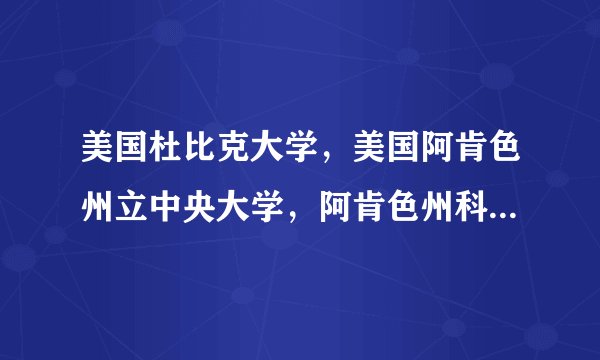 美国杜比克大学，美国阿肯色州立中央大学，阿肯色州科学大学，西肯塔基大学，麦克尼斯州立大学，西得克萨斯A&M大学的全美排名？