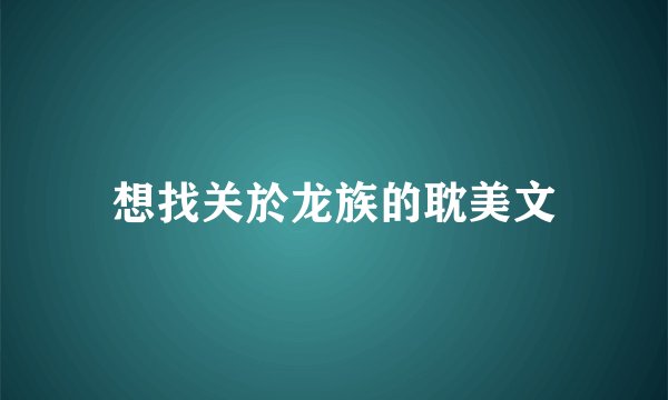 想找关於龙族的耽美文