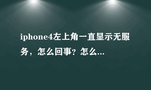 iphone4左上角一直显示无服务，怎么回事？怎么连接网络？