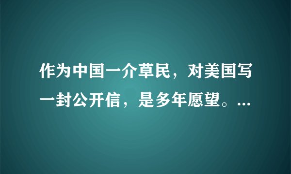 作为中国一介草民，对美国写一封公开信，是多年愿望。奈何学浅，有谁写过吗？