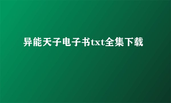 异能天子电子书txt全集下载