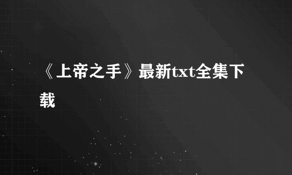 《上帝之手》最新txt全集下载