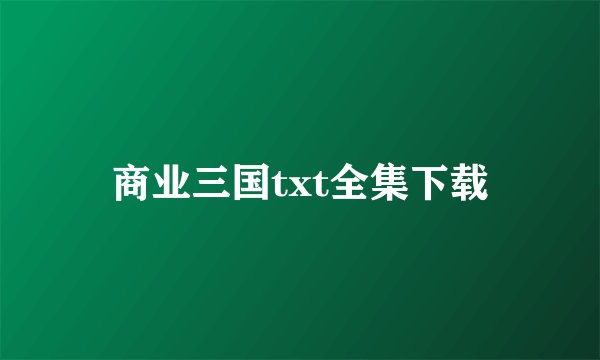 商业三国txt全集下载