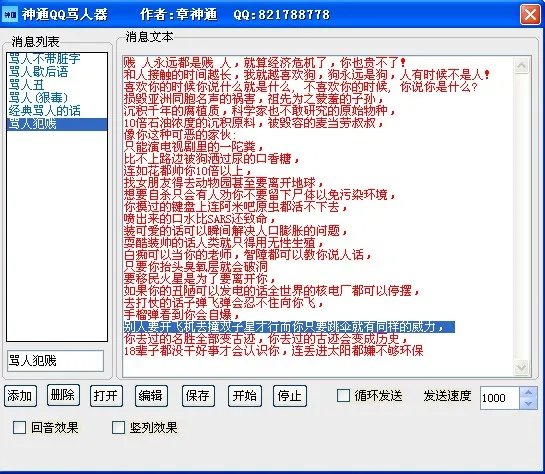 qq自动骂人工具，最新版！！！超级好用，分三个等级骂人