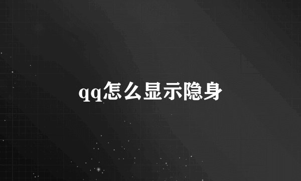qq怎么显示隐身