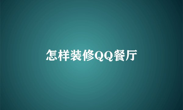 怎样装修QQ餐厅
