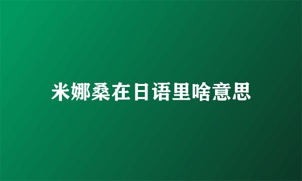 米娜桑在日语里啥意思