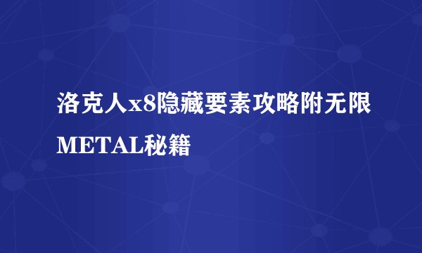 洛克人x8隐藏要素攻略附无限METAL秘籍