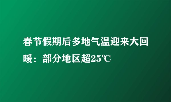 春节假期后多地气温迎来大回暖：部分地区超25℃