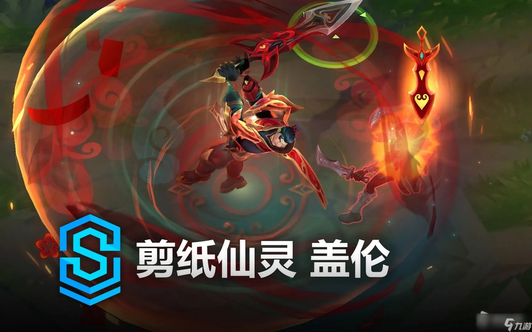 《英雄联盟》剪纸仙灵盖伦皮肤价格介绍