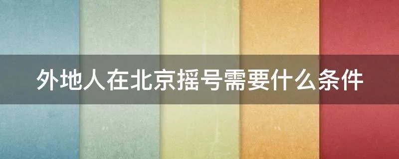 外地人在北京摇号需要什么条件