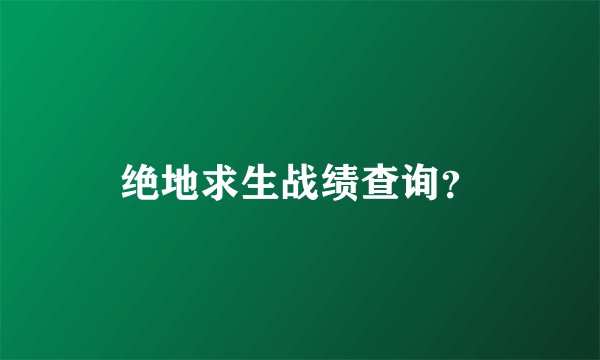 绝地求生战绩查询？