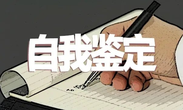 高校毕业生登记表自我鉴定10篇