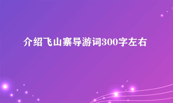 介绍飞山寨导游词300字左右