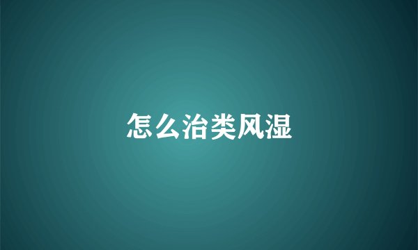 怎么治类风湿