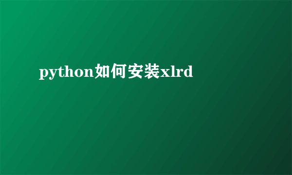 python如何安装xlrd