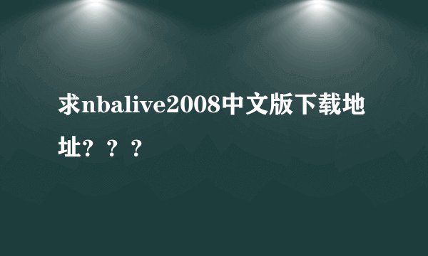 求nbalive2008中文版下载地址？？？