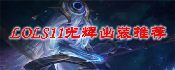 LOLS11光辉出装推荐